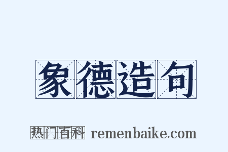象德造句是什么意思的图片